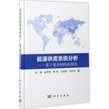 《能源供需系统分析孙梅等作书籍》[52M]百度网盘|亲测有效|pdf下载