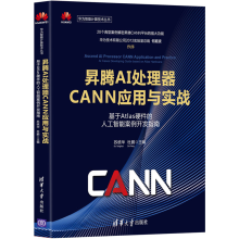 《昇腾AI处理器CANN应用与实战基于Atlas硬件的人工智能案例开发指南苏统华》[34M]百度网盘|亲测有效|pdf下载