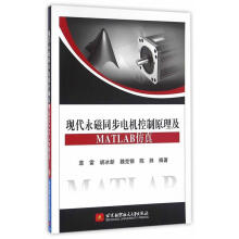 《现代永磁同步电机控制原理及MATLAB仿真袁雷　等编著》[52M]百度网盘|亲测有效|pdf下载