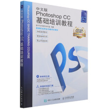 《中文版PhotoshopCC基础培训教程(附光盘》[46M]百度网盘|亲测有效|pdf下载