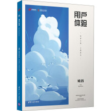 《用户体验筑梦之路·上善若水》[51M]百度网盘|亲测有效|pdf下载