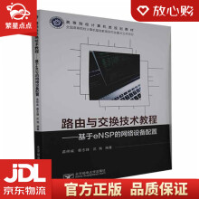 《路由与交换技术教程——基于eNSP的网络设备配置孟祥成著,孟祥成编》[51M]百度网盘|亲测有效|pdf下载