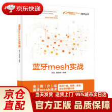 《蓝牙mesh实战茹忆,胡俊锋》[54M]百度网盘|亲测有效|pdf下载