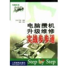 《电脑攒机升级维修实战步步通》[51M]百度网盘|亲测有效|pdf下载