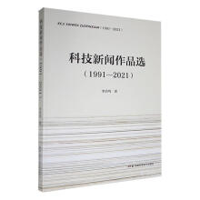 《科技新闻作品选李浩鸣湖南科学技术计算机与互联网书》[30M]百度网盘|亲测有效|pdf下载