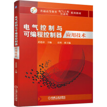 《电气控制与可编程控制器应用技术》[37M]百度网盘|亲测有效|pdf下载