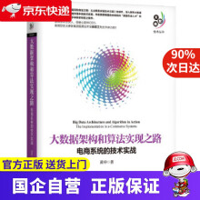 《大数据架构和算法实现之路:电商系统的技术实战机工出版》[56M]百度网盘|亲测有效|pdf下载