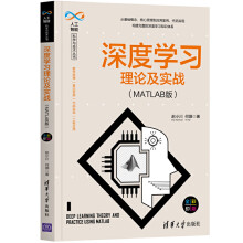 《深度学习理论及实战MATLAB版人工智能及其应用零基础入门书程序设计数据分析神经网络与机器学习算法框架实战教材计算机应用书籍》[25M]百度网盘|亲测有效|pdf下载