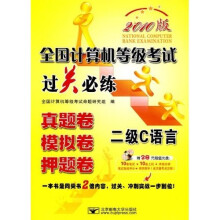 《全国计算机等级考试过关必练：二级C语言》[43M]百度网盘|亲测有效|pdf下载