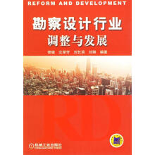 《勘察设计行为调整与发展修璐等编著》[52M]百度网盘|亲测有效|pdf下载
