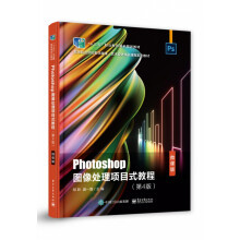 《Photoshop图像处理项目式教程(第4版微课版高等职业院校数字媒体艺术设计精品课》[48M]百度网盘|亲测有效|pdf下载