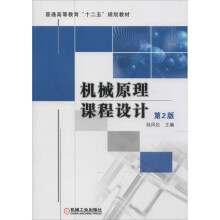 《机械原理课程设计第2版》[20M]百度网盘|亲测有效|pdf下载