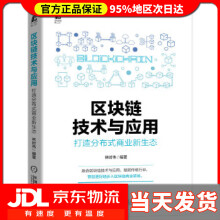 《区块链技术与应用：打造分布式商业新生态林时伟编著》[32M]百度网盘|亲测有效|pdf下载
