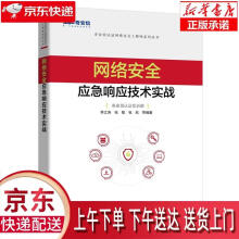 《网络安全应急响应技术实战李江涛等》[30M]百度网盘|亲测有效|pdf下载