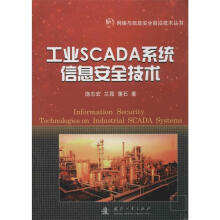 《工业SCADA系统信息安全技术饶志宏,兰昆,蒲石　著》[39M]百度网盘|亲测有效|pdf下载