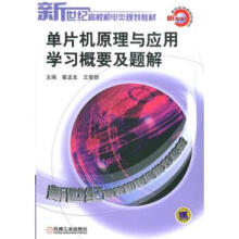 单片机原理与应用学习概要及题解霍孟友,王爱群 pdf下载pdf下载