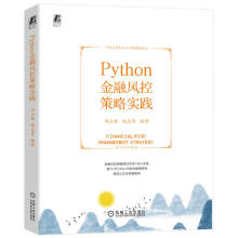 Python金融风控策略实践冯占鹏姚志勇风控策略分析挖掘开发效能评估调优全 pdf下载pdf下载