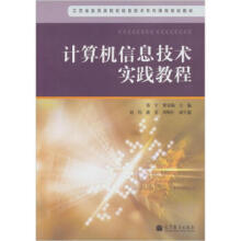 《计算机信息技术实践教程郑宇,翟双灿高等教育》[52M]百度网盘|亲测有效|pdf下载