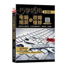《全图解电脑组装与故障维修全彩视听版》[21M]百度网盘|亲测有效|pdf下载