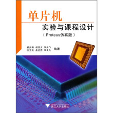 《单片机实验与课程设计》[27M]百度网盘|亲测有效|pdf下载
