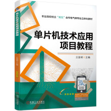 《单片机技术应用项目教程》[40M]百度网盘|亲测有效|pdf下载