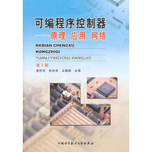 《可编程序控制器—原理、应用、网络》[45M]百度网盘|亲测有效|pdf下载