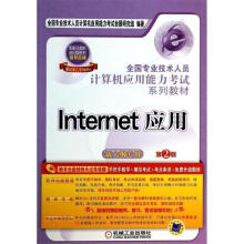 《全国专业技术人员计算机应用能力考试系列教材Internet应用全国专业技术人员计算机应用能力考试命》[20M]百度网盘|亲测有效|pdf下载
