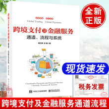 《书籍跨境支付及金融服务通道流程与系统胡丕辉孙韬跨境支付原理跨境收款与结汇电子商务跨境物流及海外仓市场运营与科技》[59M]百度网盘|亲测有效|pdf下载