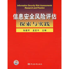 《信息安全风险评估探索与实践》[28M]百度网盘|亲测有效|pdf下载