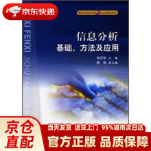 《信息分析基础、方法及应用朱庆华著科学有限责任公司》[56M]百度网盘|亲测有效|pdf下载