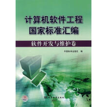 《计算机软件工程国家标准汇编:软件开发与维护卷》[23M]百度网盘|亲测有效|pdf下载