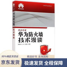 《华为ICT认证系列丛书：华为防火墙技术漫谈徐慧洋,白杰,卢宏旺》[33M]百度网盘|亲测有效|pdf下载