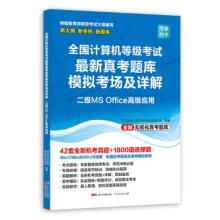 《全国计算机等级考试真考题库模拟考场及详解·二级MSOffice高级应用零壹快学计算机等级考试研究》[46M]百度网盘|亲测有效|pdf下载