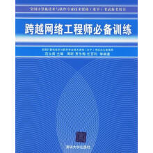 《跨越网络工程师必备训练》[37M]百度网盘|亲测有效|pdf下载