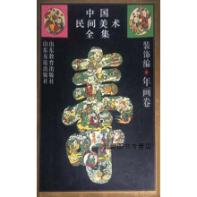 《中国民间美术全集,邓福星,山东教育,》[52M]百度网盘|亲测有效|pdf下载