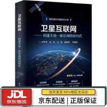 《卫星互联网：构建天地一体化网络新时代申志伟等著》[54M]百度网盘|亲测有效|pdf下载