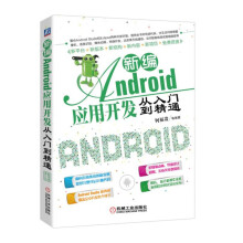 《新编Android应用开发从入门到精通Android应用开发》[44M]百度网盘|亲测有效|pdf下载