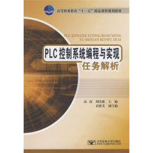 《PLC控制系统编程与实现任务解析高南,周乐挺　主编》[37M]百度网盘|亲测有效|pdf下载
