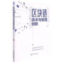 《区块链技术与管理创新》[47M]百度网盘|亲测有效|pdf下载
