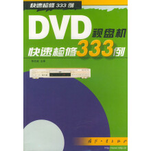 《DVD视盘机快速检修例》[50M]百度网盘|亲测有效|pdf下载