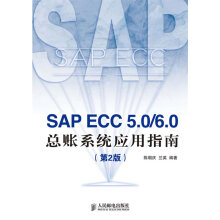 SAPECC5.06.0总账系统应用指南 pdf下载pdf下载