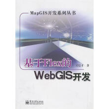 《基于Flex的WebGIS开发》[22M]百度网盘|亲测有效|pdf下载