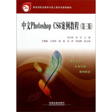 中文PhotoshopCS6案例教程 pdf下载pdf下载
