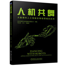 《人机共舞：大数据和人工智能在物流领域的应用》[58M]百度网盘|亲测有效|pdf下载