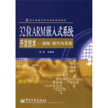 电子信息电气学科规划教材·位ARM嵌入式系统开发技术：流程、技巧与实现 pdf下载pdf下载