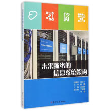 《未来就绪的信息系统架构》[22M]百度网盘|亲测有效|pdf下载