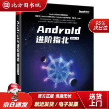 《Android进阶指北刘望舒著北方城》[59M]百度网盘|亲测有效|pdf下载