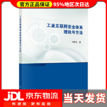 《工业互联网安全体系理论与方法闫怀志》[55M]百度网盘|亲测有效|pdf下载