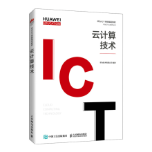 《云计算技术王伟华为ICT学院教材云计算及相关技术入门教材书籍》[20M]百度网盘|亲测有效|pdf下载