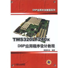 TMSLFxDSP应用程序设计教程 pdf下载pdf下载